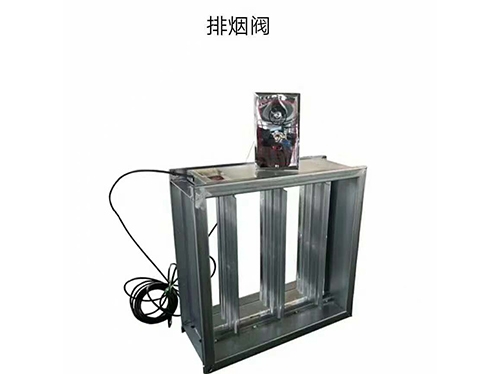 鸡西排烟阀