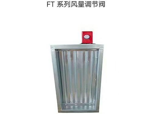 鸡西FT系列风量调节阀